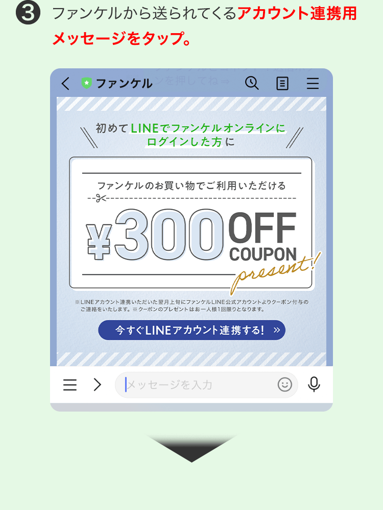 3 ファンケルから送られてくるID連携用メッセージをタップ。