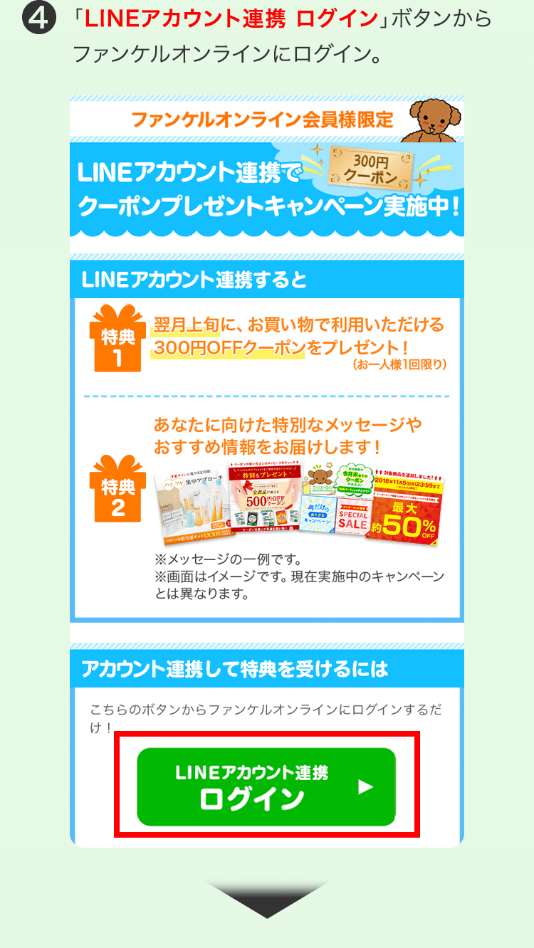 4 「LINEアカウント連携 ログイン」ボタンからファンケルオンラインにログイン。