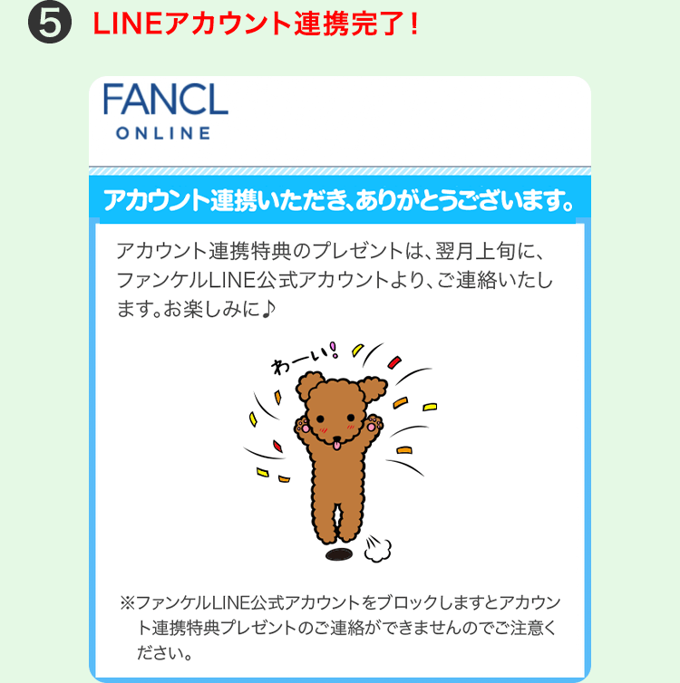 5 LINEアカウント連携完了！