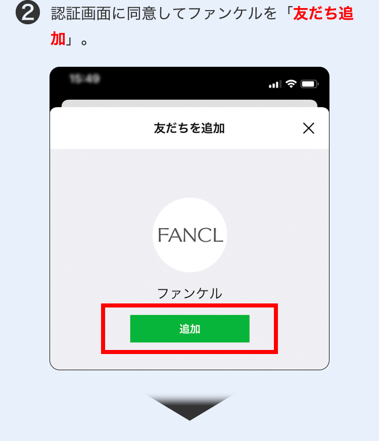 2 認証画面に同意してファンケルを「友だち追加」。