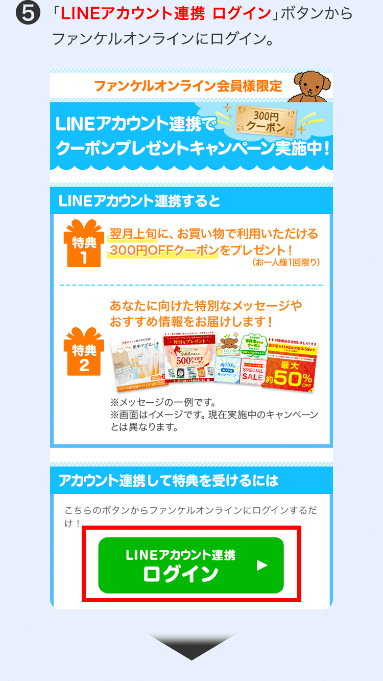 5 「LINEアカウント連携 ログイン」ボタンからファンケルオンラインにログイン。