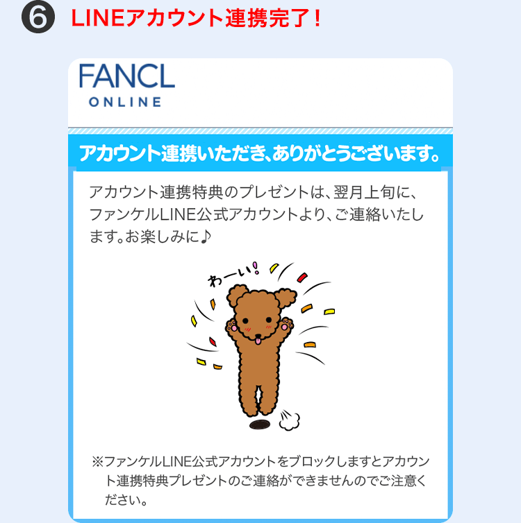 6 LINEアカウント連携完了！