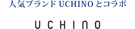 人気ブランドUCHINOとコラボ UCHINO