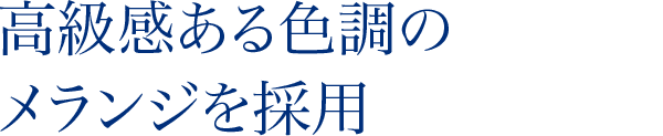 高級感ある色調のメランジを採用
