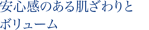 安心感のある肌ざわりとボリューム