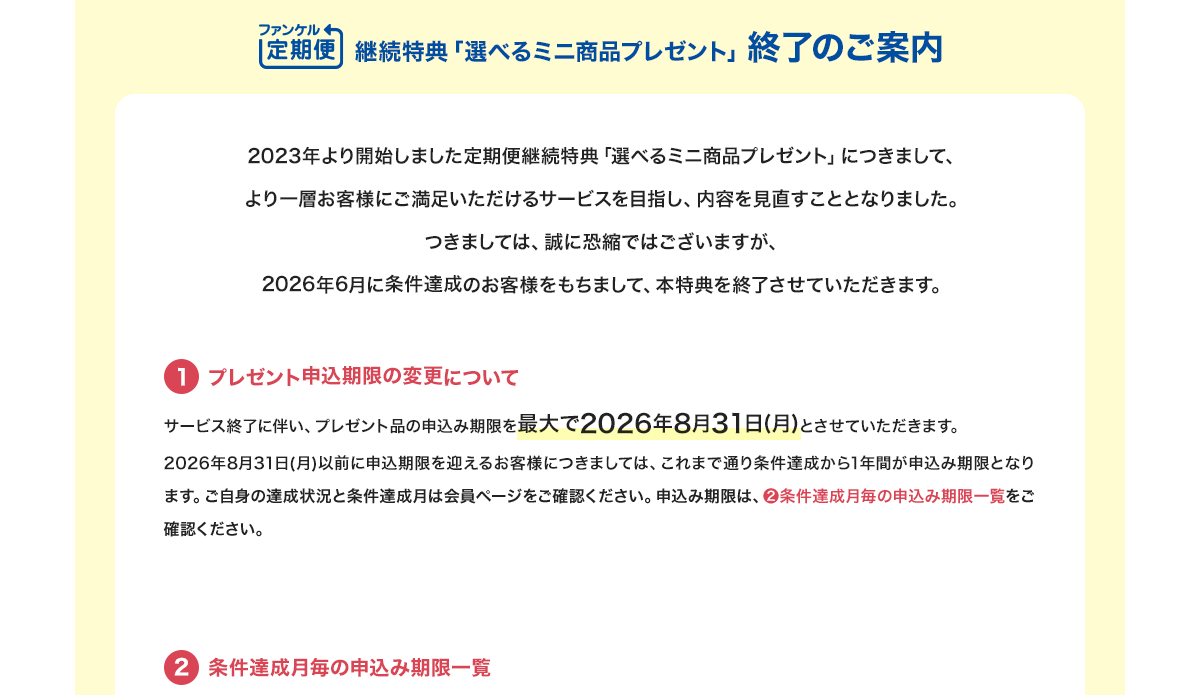 ファンケル定期便継続特典「選べるミニ商品プレゼント」終了のご案内
