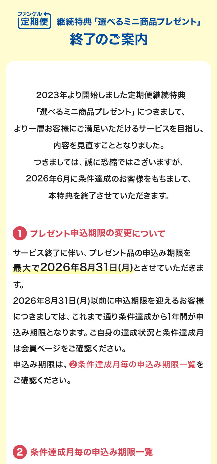 ファンケル定期便継続特典「選べるミニ商品プレゼント」終了のご案内