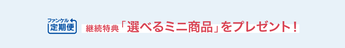 ファンケル定期便、継続特典「選べるミニ商品」をプレゼント！