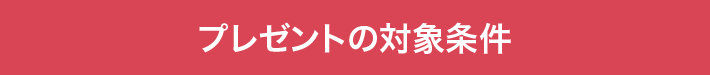 プレゼントの対象条件