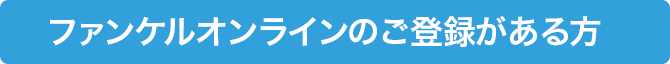 ファンケルオンラインのご登録がある方