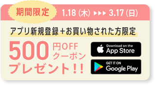 新規登録＋お買い物された方限定 300円OFFクーポンプレゼント!!