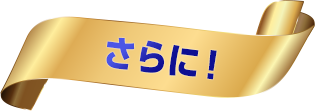 さらに！
