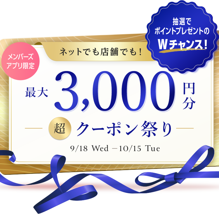 メンバーズアプリ限定 最大3,000円分 超クーポン祭り 9/18（水）から10/15（火）まで 抽選でポイントプレゼントのダブルチャンス！