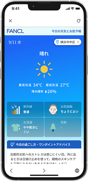 設定した地域の天気予報が表示されたら設定OK！画面