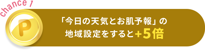 「今日の天気とお肌予報」の地域設定をすると当選確率+5倍