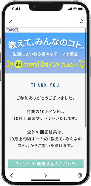 回答完了ページが表示されたら完了！
              回答完了で毎月10ポイントプレゼント♪
              画面