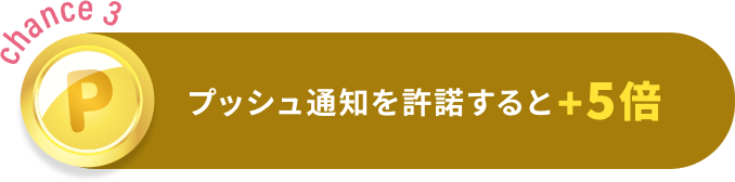 プッシュ通知を許諾すると当選確率+5倍
