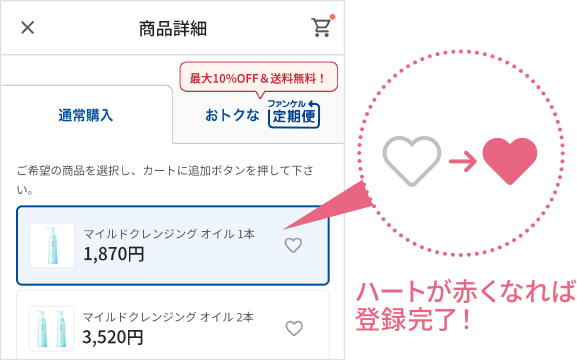 ハートが赤くなれば登録完了！
