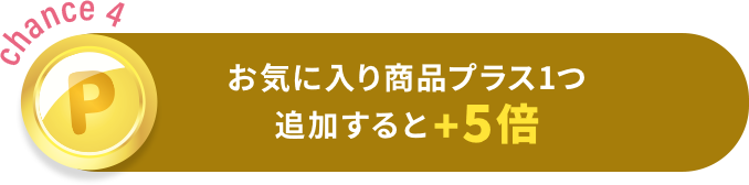 お気に入り商品プラス1つ追加すると当選確率+5倍