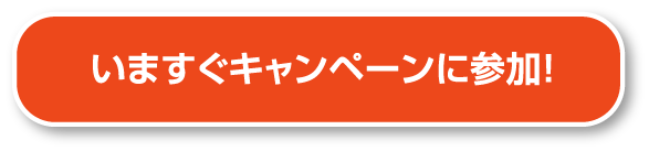 いますぐキャンペーンに参加！