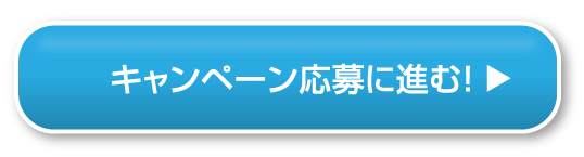 キャンペーン応募に進む！