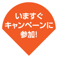 いますぐキャンペーンに参加！