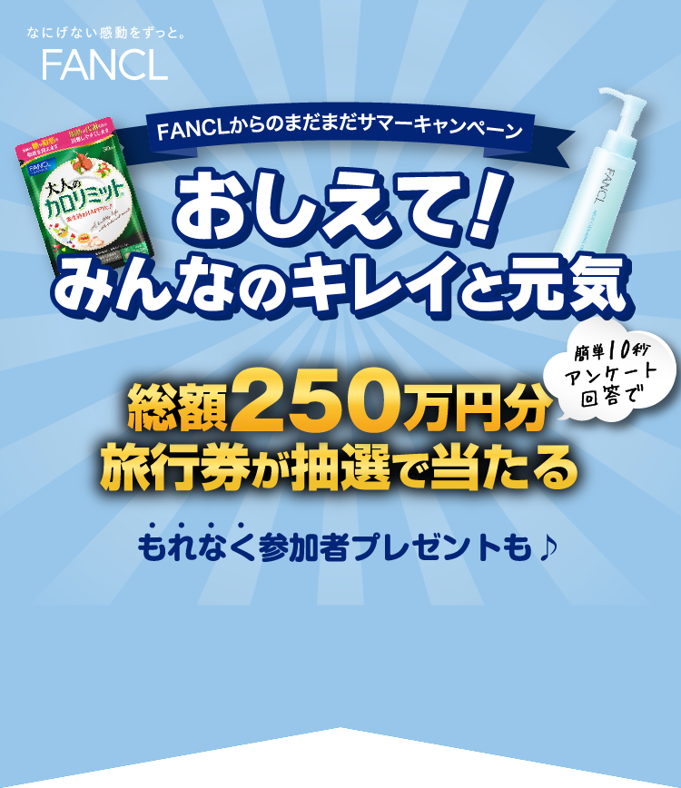 FANCLからのまだまだサマーキャンペーン おしえて！みんなのキレイと元気