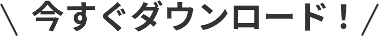 今すぐダウンロード！