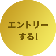 エントリーする!