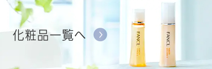 化粧品一覧へ