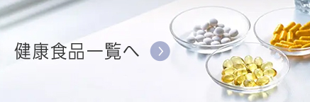 健康食品一覧へ