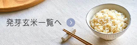 発芽玄米一覧へ