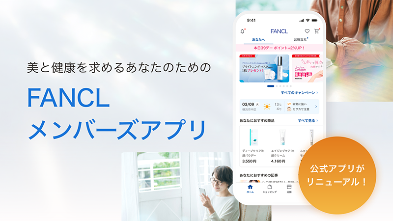 FANCLメンバーズアプリ 公式アプリがリニューアル！