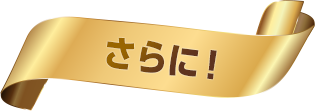 さらに！