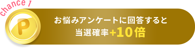 アンケート回答すると当選確率+10倍