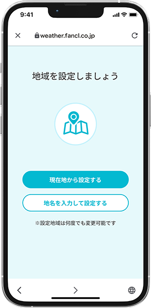 地域設定画面