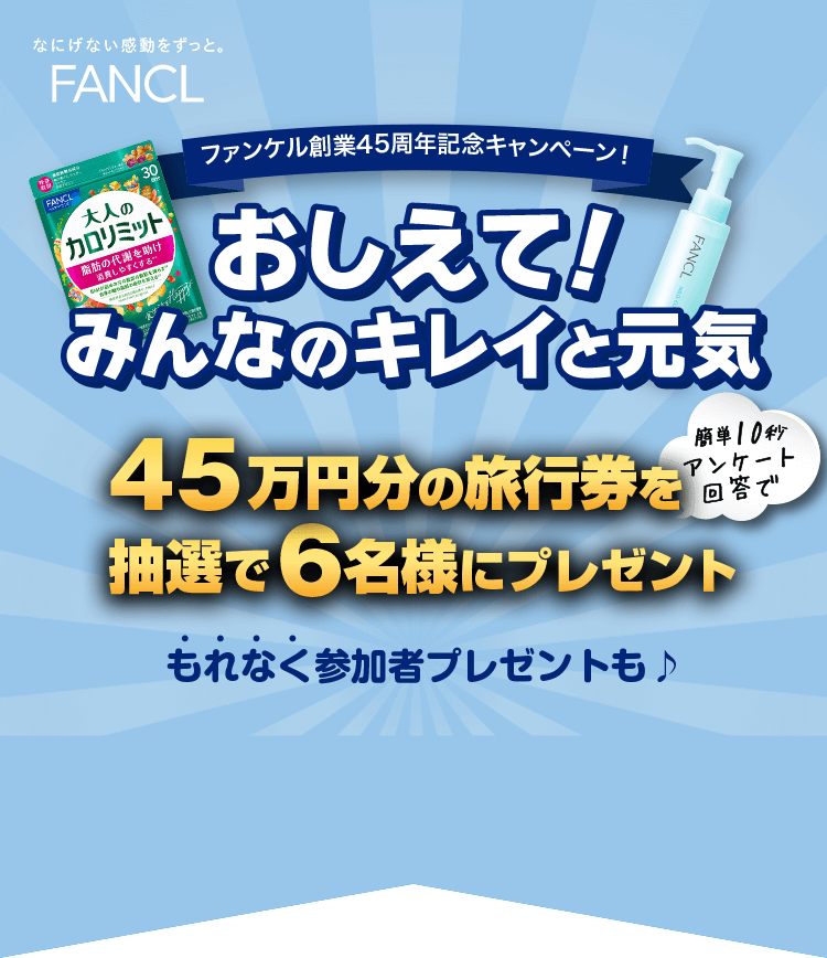 FANCL創業45周年記念キャンペーン！ おしえて！みんなのキレイと元気