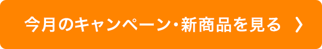 今月のキャンペーン・新商品を見る