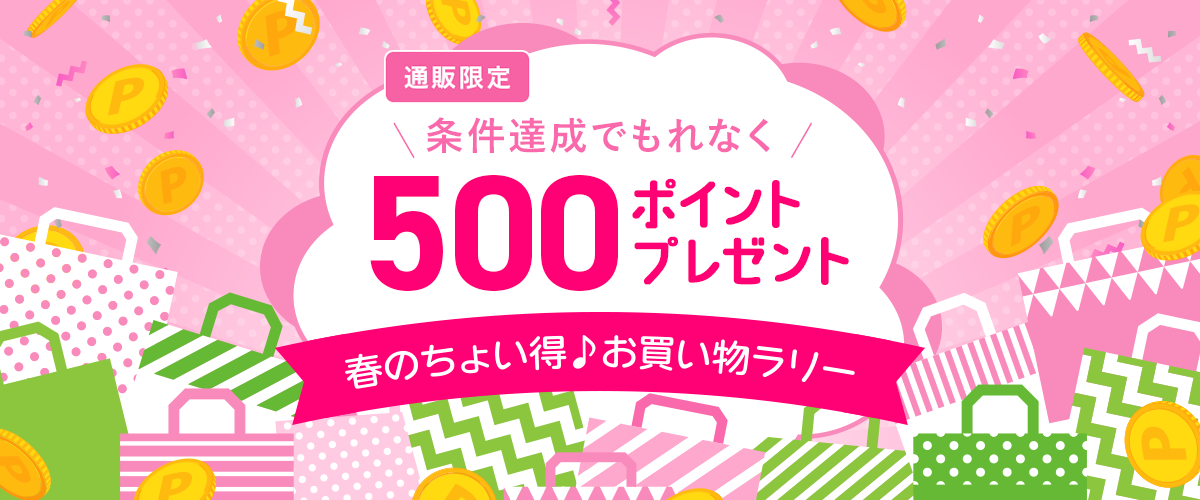 スタンプ2個達成かつ、ご購入合計金額2,500円以上で500ポイントプレゼント