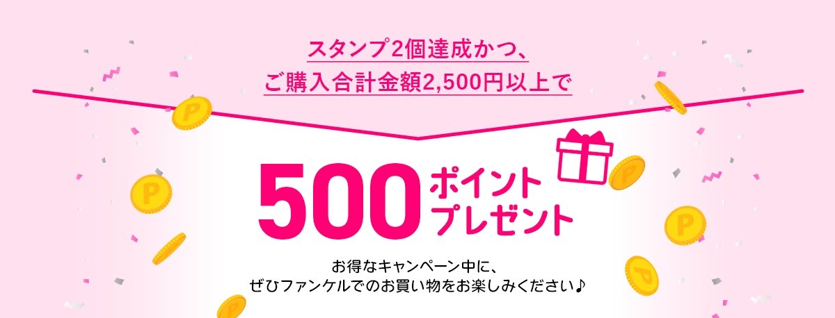 スタンプ2個達成かつ、ご購入合計金額2,500円以上で500ポイントプレゼント