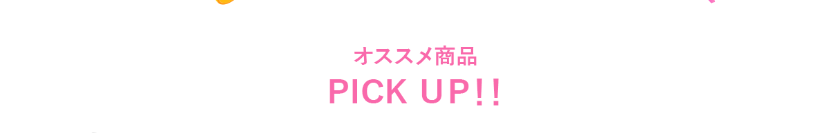 オススメ商品 PICK UP！！