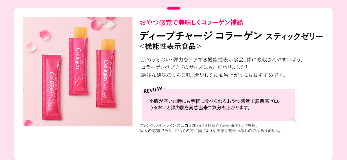 ディープチャージ コラーゲン スティックゼリー＜機能性表示食品＞