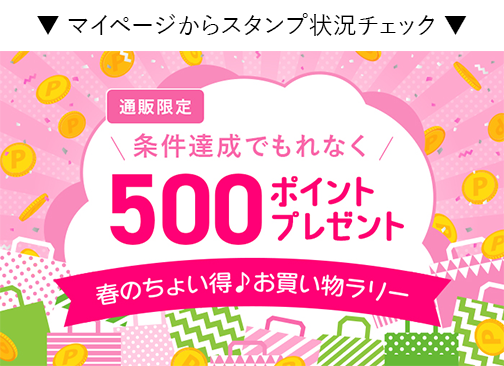 マイページからスタンプ状況チェック