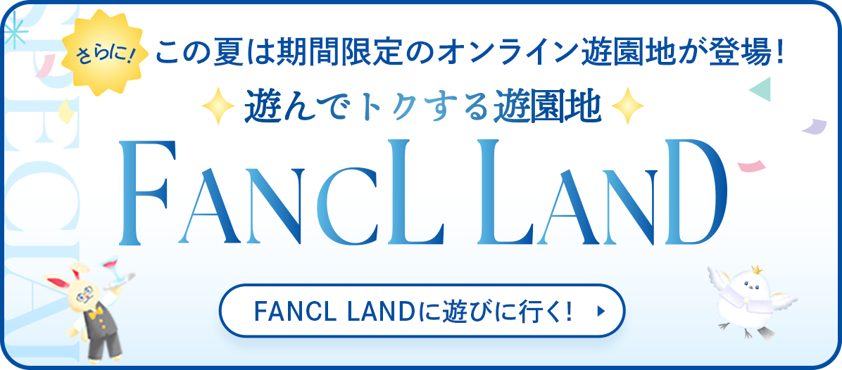 さらに！この夏は期間限定のオンライン遊園地が登場！遊んでトクする遊園地 FANCLLAND ファンケルランドに遊びに行く！