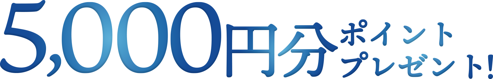 5,000円分ポイントプレゼント！