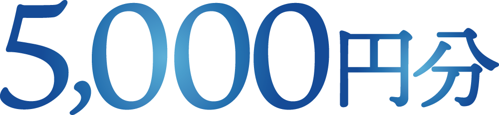 5,000円分ポイントプレゼント！