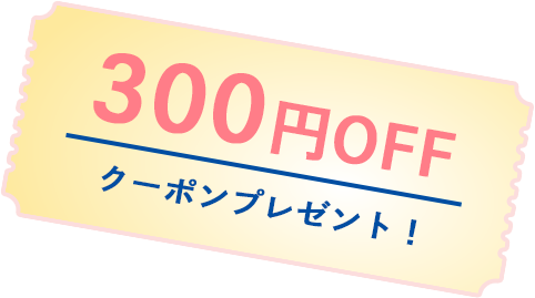 300円OFF クーポンプレゼント!