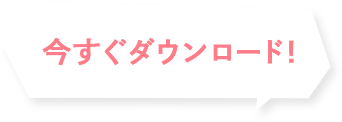 今すぐダウンロード!