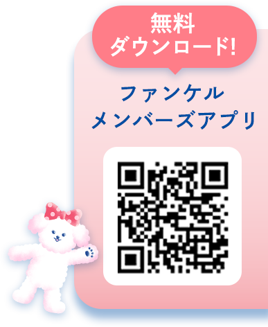 無料ダウンロード！ファンケルメンバーズアプリ