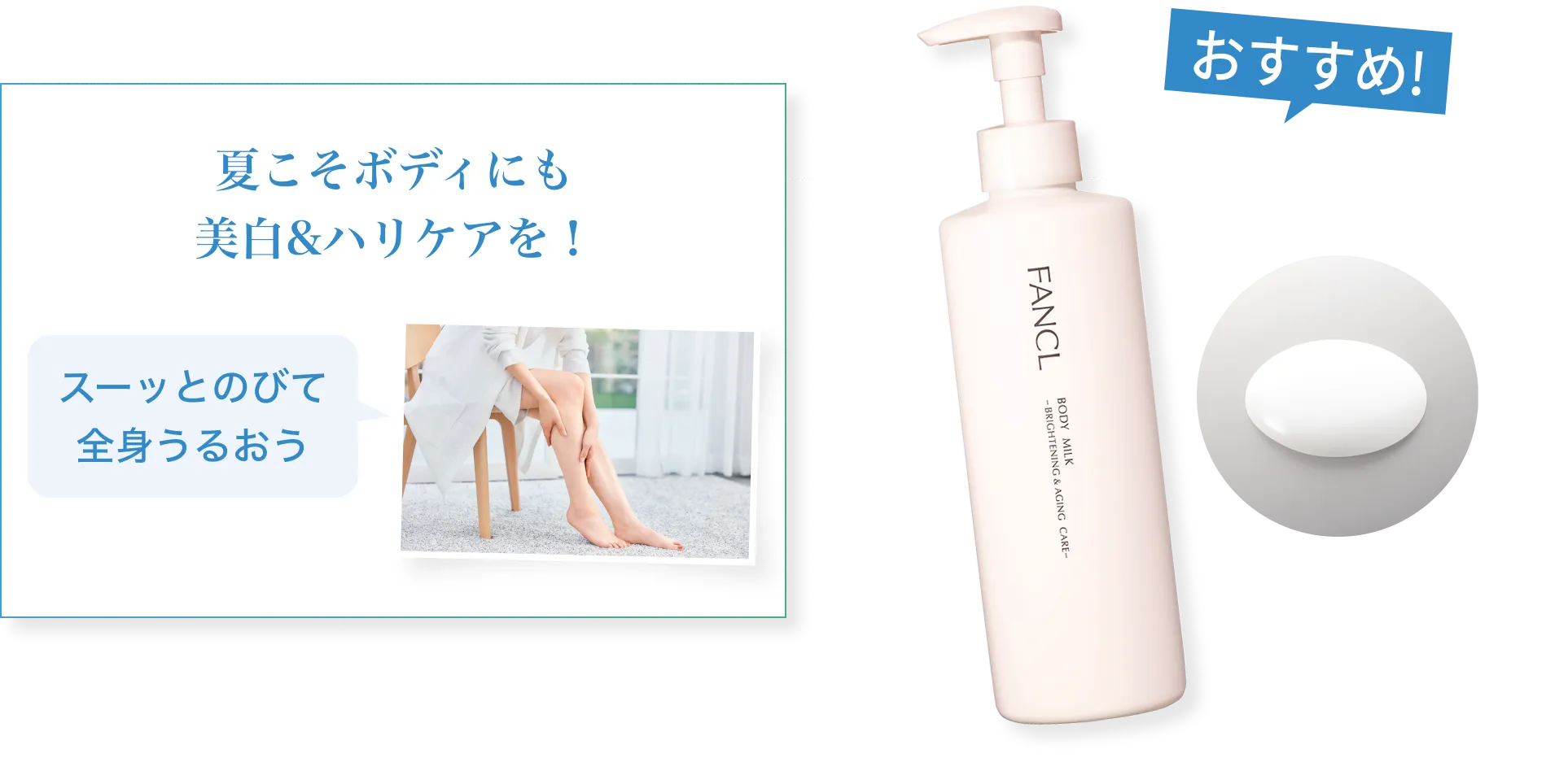 おすすめ!夏こそボディにも美白&ハリケアを!スーッとのびて全身うるおう